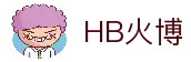 HB火博·(Home)
